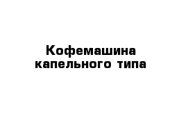 Кофемашина капельного типа